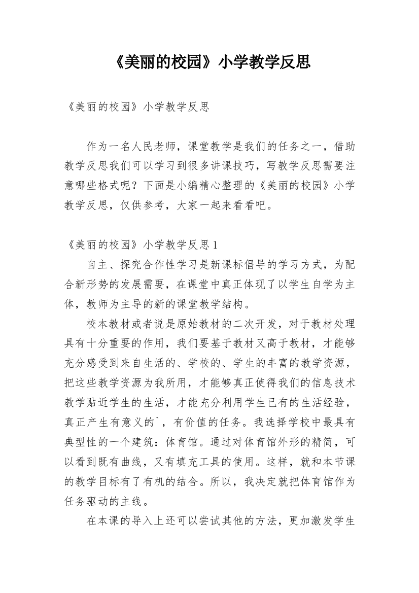 《美丽的校园》小学教学反思