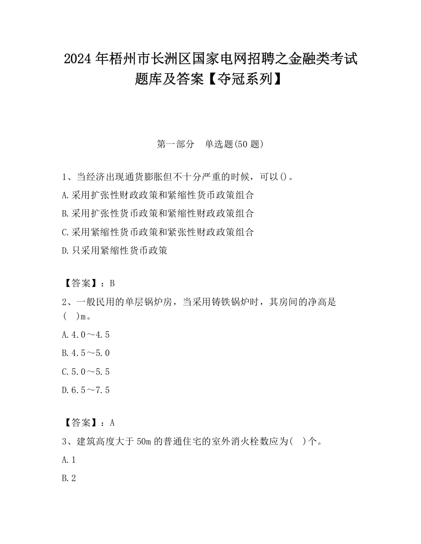 2024年梧州市长洲区国家电网招聘之金融类考试题库及答案【夺冠系列】