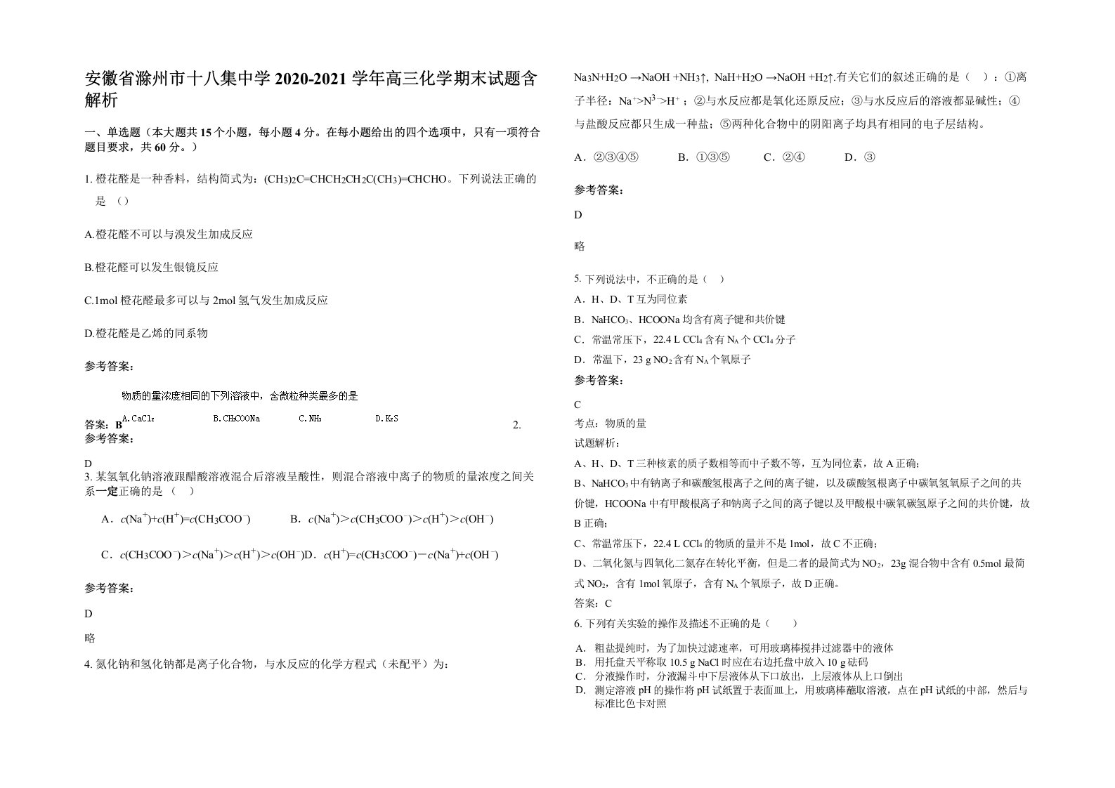 安徽省滁州市十八集中学2020-2021学年高三化学期末试题含解析