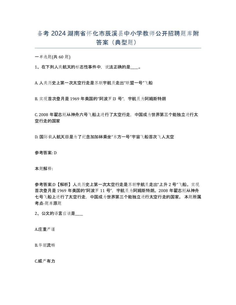 备考2024湖南省怀化市辰溪县中小学教师公开招聘题库附答案典型题