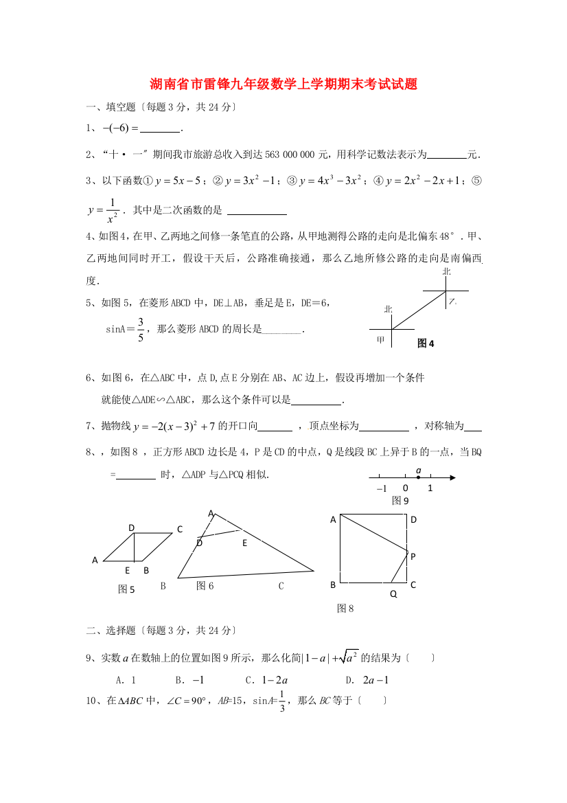 （整理版）市雷锋学校九年级数学上学期期末考试试题