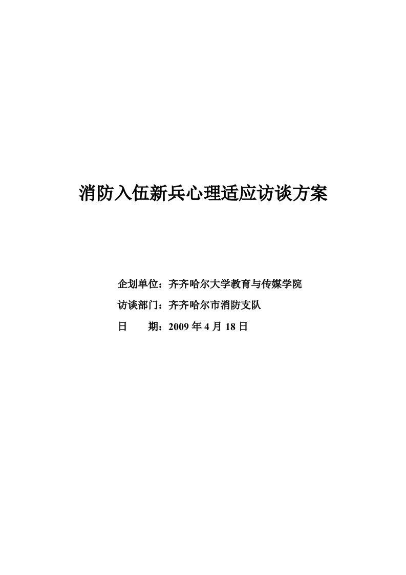 消防入伍新兵心理适应访谈方案doc