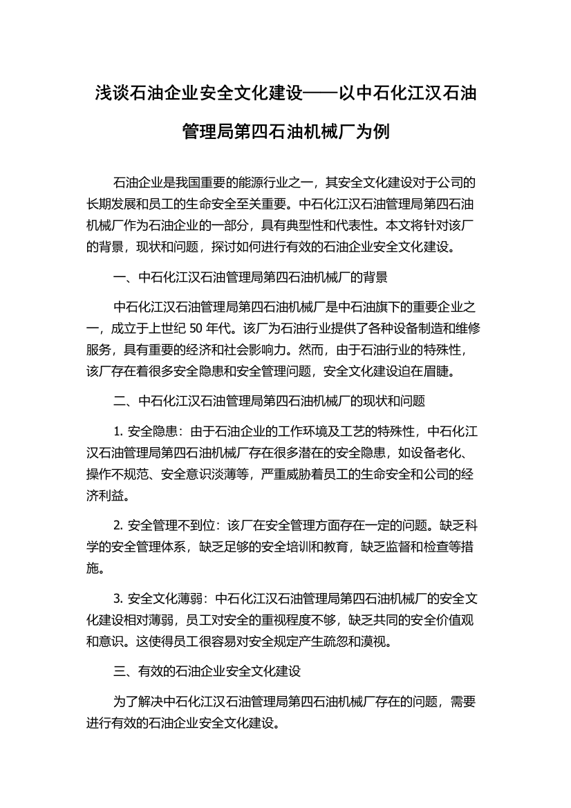 浅谈石油企业安全文化建设——以中石化江汉石油管理局第四石油机械厂为例