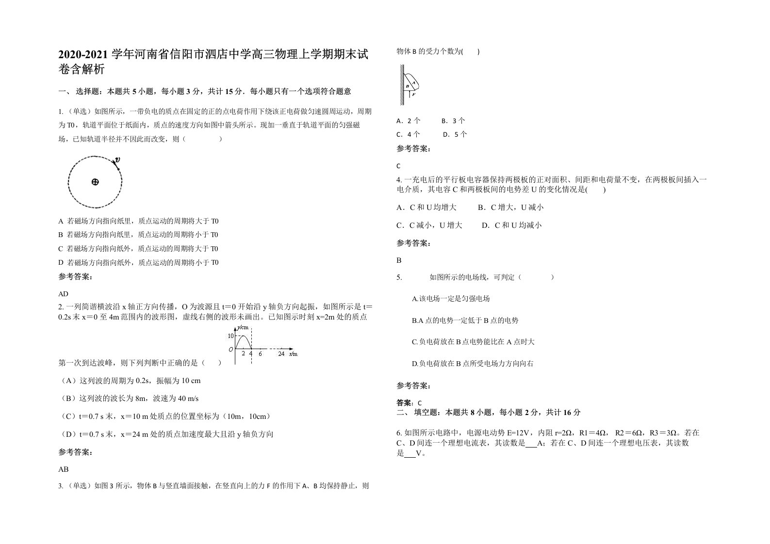 2020-2021学年河南省信阳市泗店中学高三物理上学期期末试卷含解析