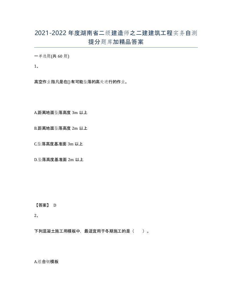 2021-2022年度湖南省二级建造师之二建建筑工程实务自测提分题库加答案