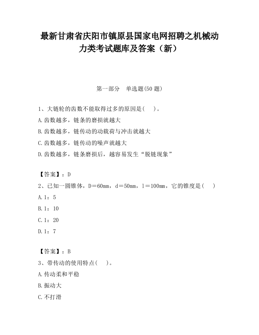 最新甘肃省庆阳市镇原县国家电网招聘之机械动力类考试题库及答案（新）