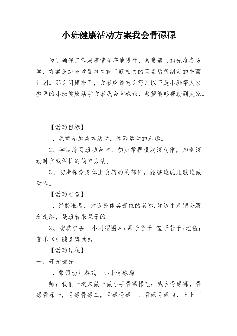 小班健康活动方案我会骨碌碌