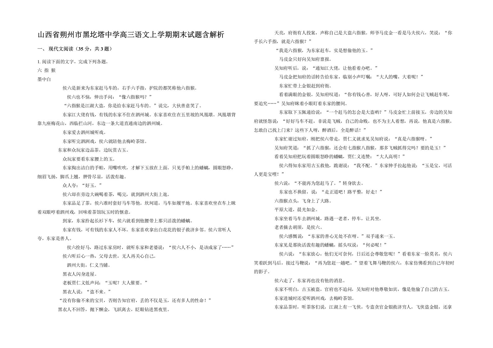 山西省朔州市黑圪塔中学高三语文上学期期末试题含解析