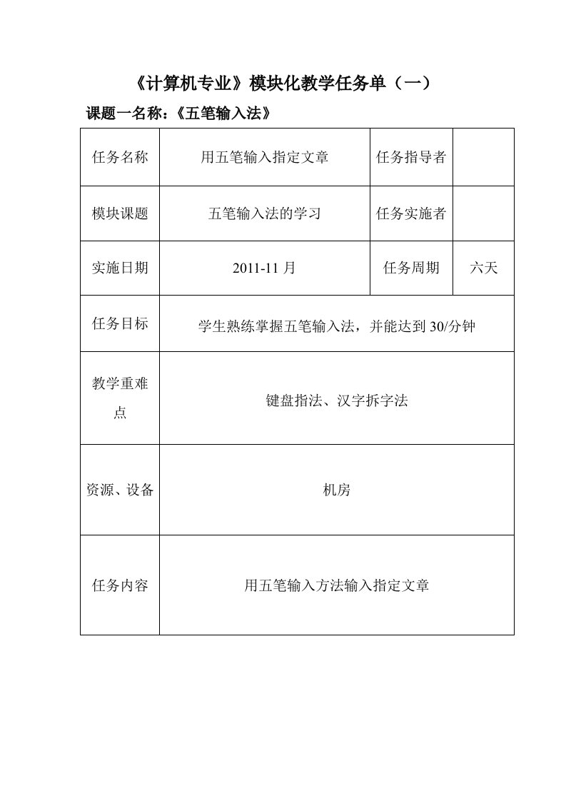 计算机专项目化教案(五笔输入法教案)