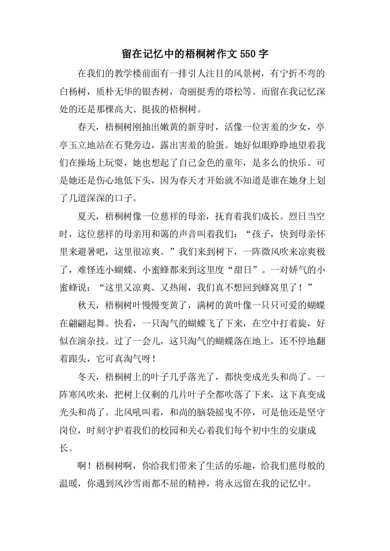 留在记忆中的梧桐树作文550字