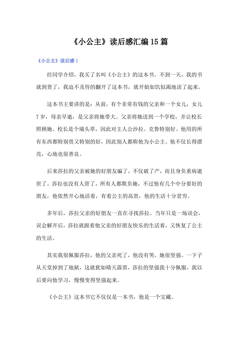 《小公主》读后感汇编15篇