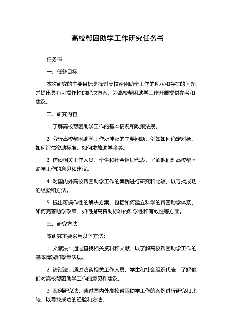 高校帮困助学工作研究任务书