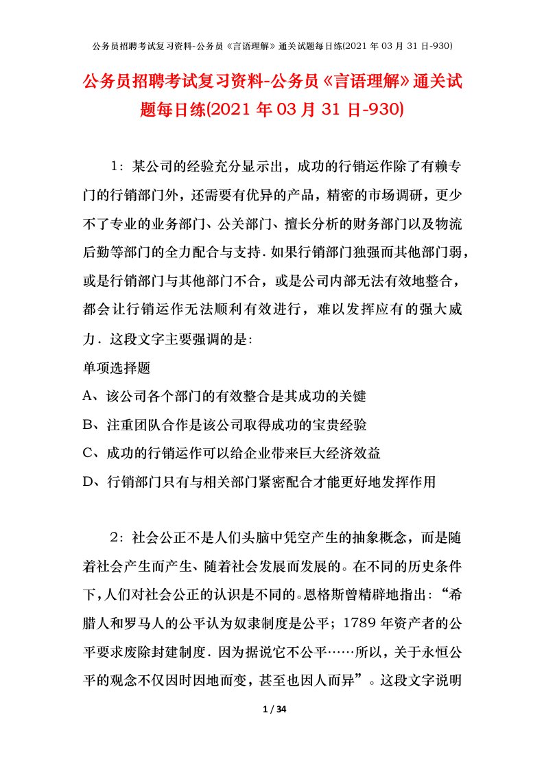 公务员招聘考试复习资料-公务员言语理解通关试题每日练2021年03月31日-930