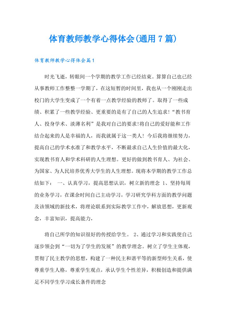 体育教师教学心得体会(通用7篇)