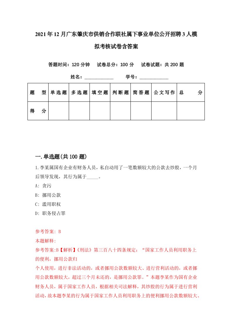 2021年12月广东肇庆市供销合作联社属下事业单位公开招聘3人模拟考核试卷含答案6