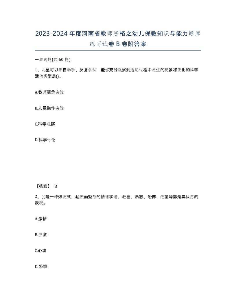 2023-2024年度河南省教师资格之幼儿保教知识与能力题库练习试卷B卷附答案