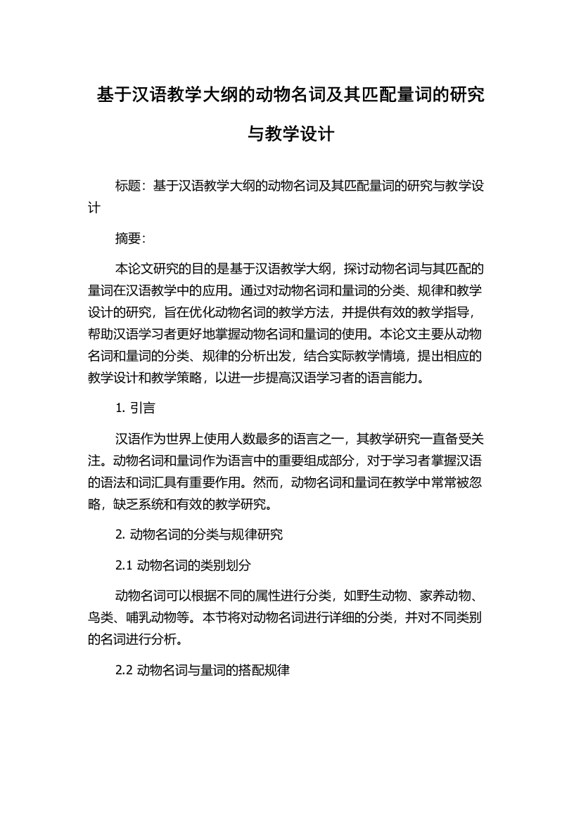 基于汉语教学大纲的动物名词及其匹配量词的研究与教学设计