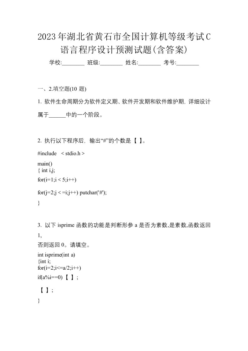 2023年湖北省黄石市全国计算机等级考试C语言程序设计预测试题含答案