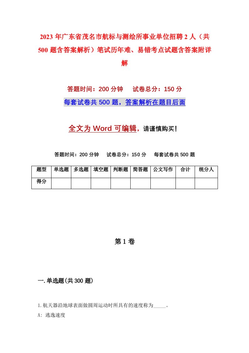 2023年广东省茂名市航标与测绘所事业单位招聘2人共500题含答案解析笔试历年难易错考点试题含答案附详解