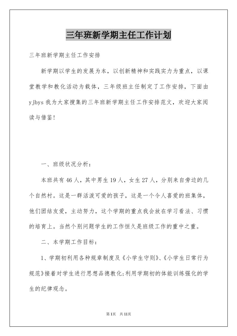 三年班新学期主任工作计划