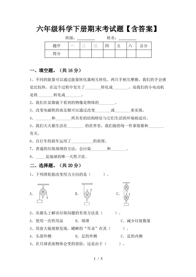 六年级科学下册期末考试题含答案