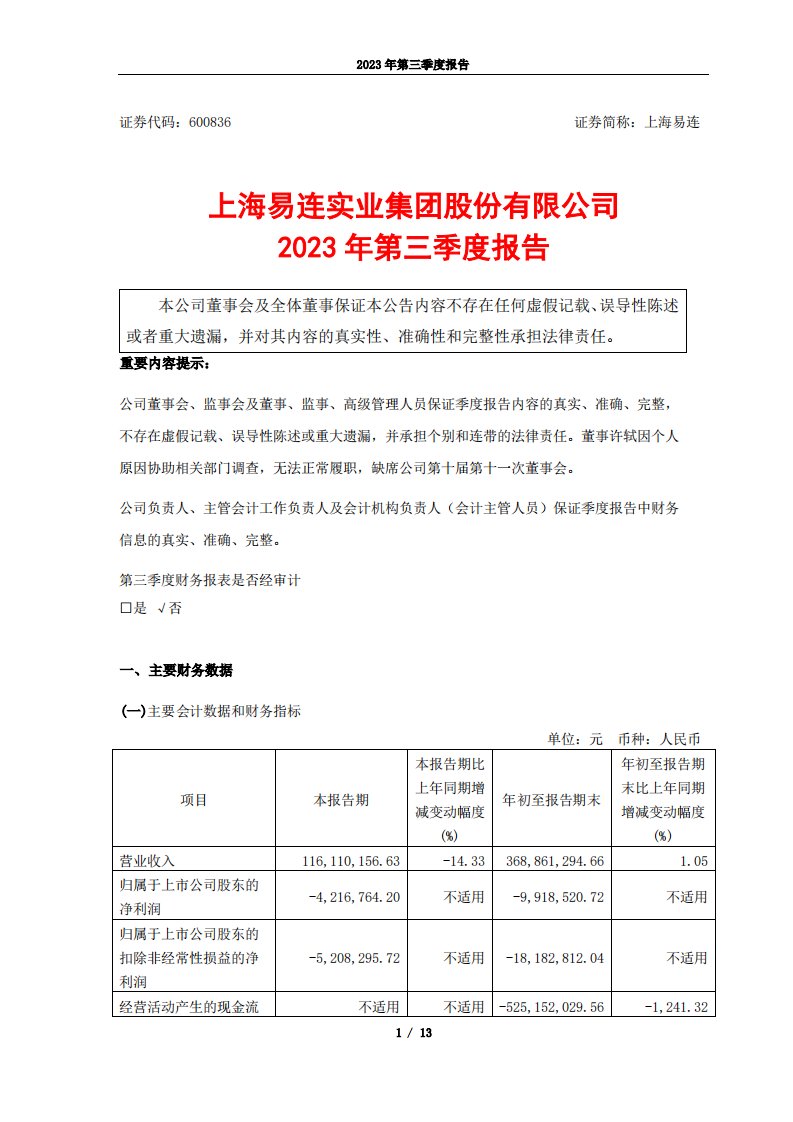 上交所-上海易连2023年第三季度报告-20231029