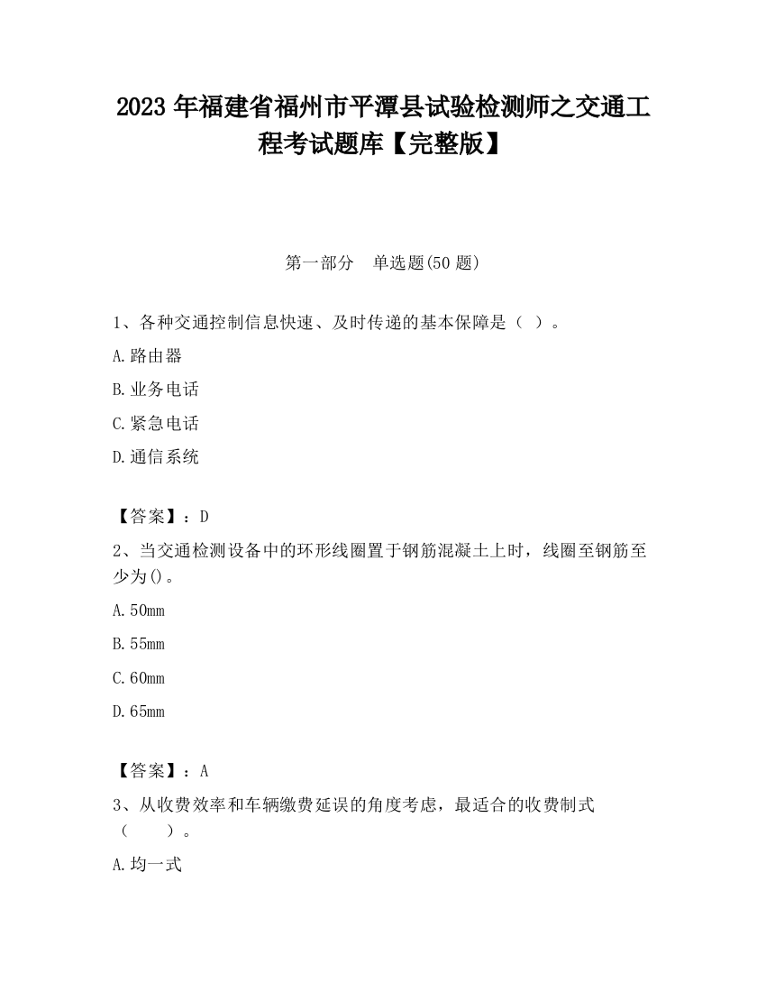 2023年福建省福州市平潭县试验检测师之交通工程考试题库【完整版】