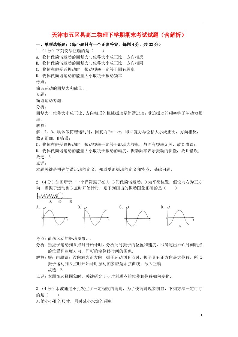 天津市五区县高二物理下学期期末考试试题（含解析）