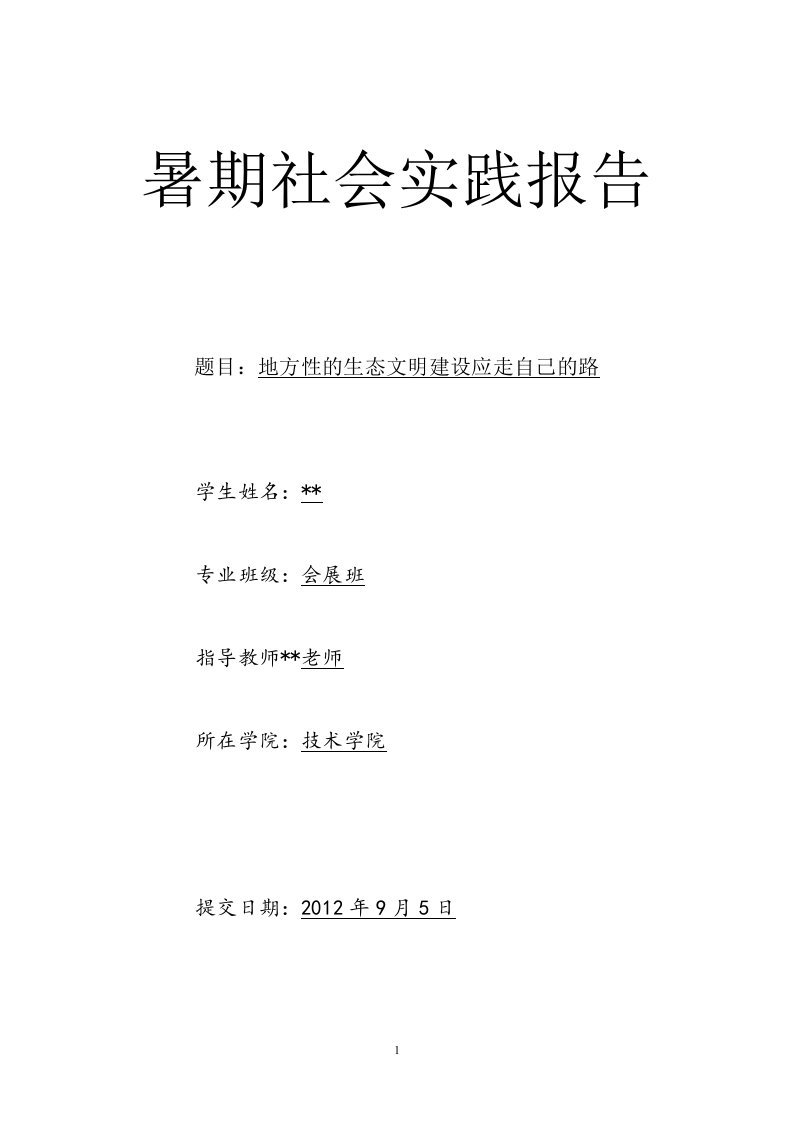 浙江省安吉生态文明建设总报告