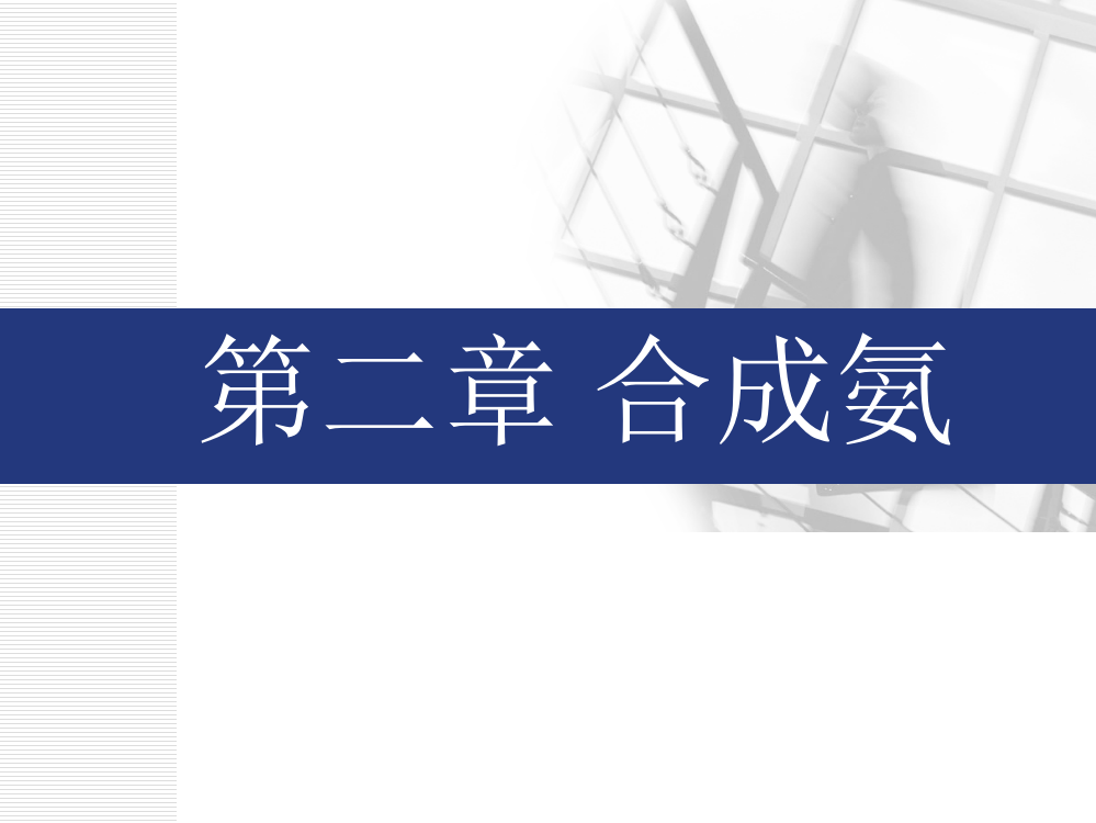 合成氨原料气的制备