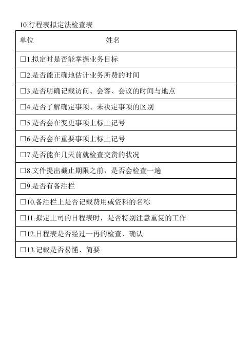 精品文档-10行程表拟定法检查表