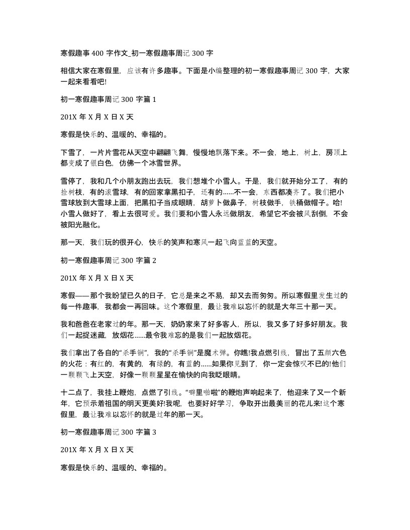 寒假趣事400字作文初一寒假趣事周记300字