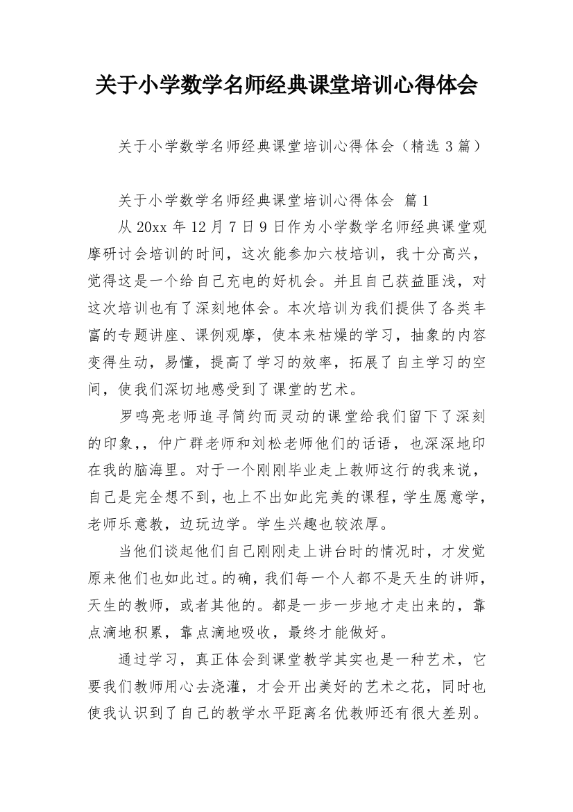 关于小学数学名师经典课堂培训心得体会