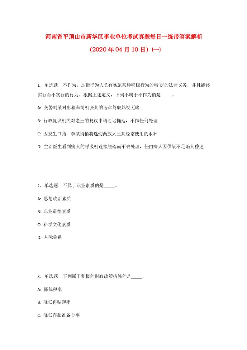 河南省平顶山市新华区事业单位考试真题每日一练带答案解析2020年04月10日一