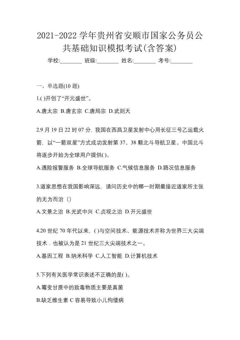 2021-2022学年贵州省安顺市国家公务员公共基础知识模拟考试含答案