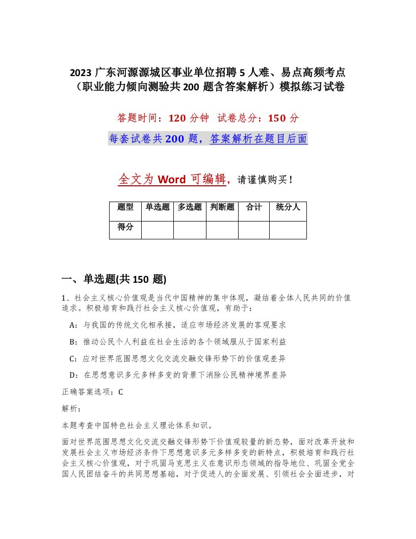 2023广东河源源城区事业单位招聘5人难易点高频考点职业能力倾向测验共200题含答案解析模拟练习试卷