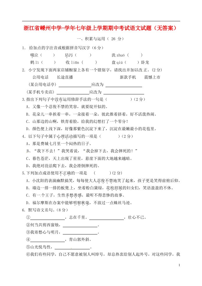 浙江省嵊州中学七级语文上学期期中试题（无答案）