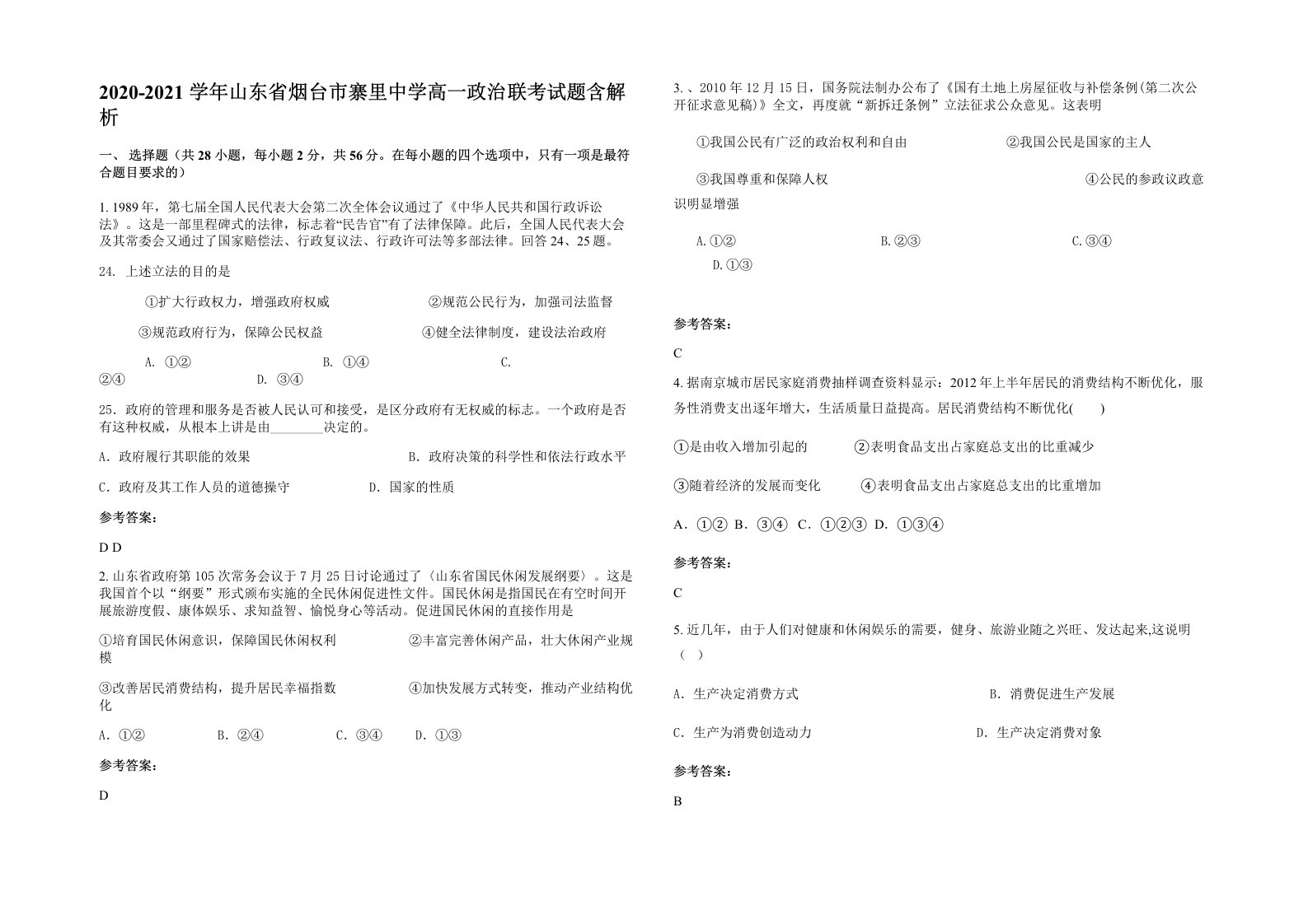 2020-2021学年山东省烟台市寨里中学高一政治联考试题含解析