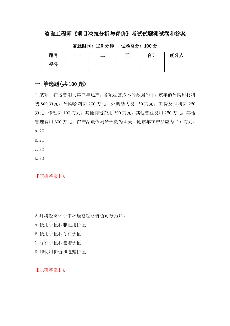 咨询工程师项目决策分析与评价考试试题测试卷和答案89