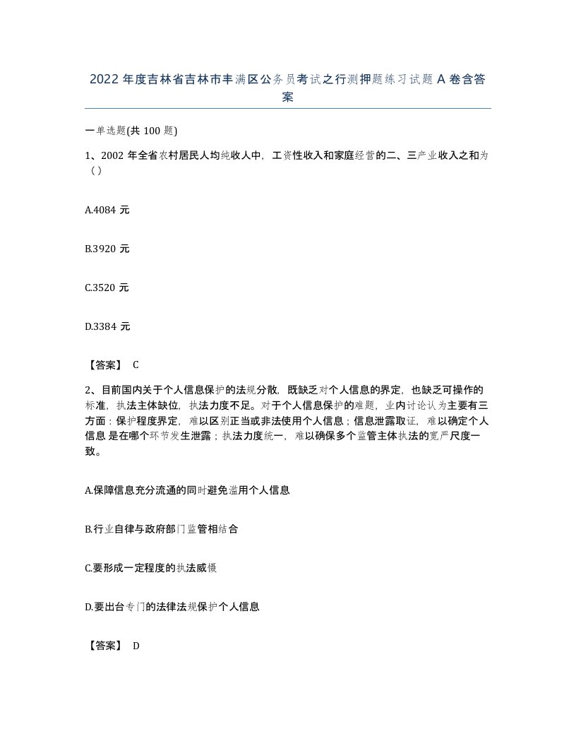 2022年度吉林省吉林市丰满区公务员考试之行测押题练习试题A卷含答案