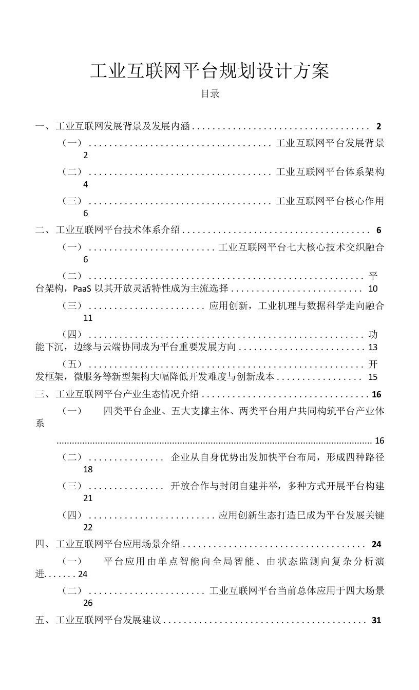 工业互联网平台规划设计方案