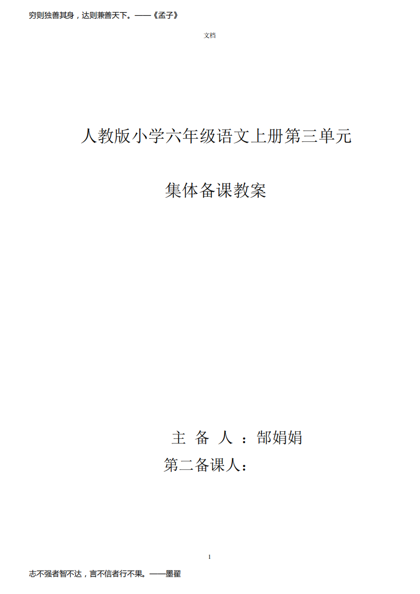 人教版六年级上册语文第三单元教学设计