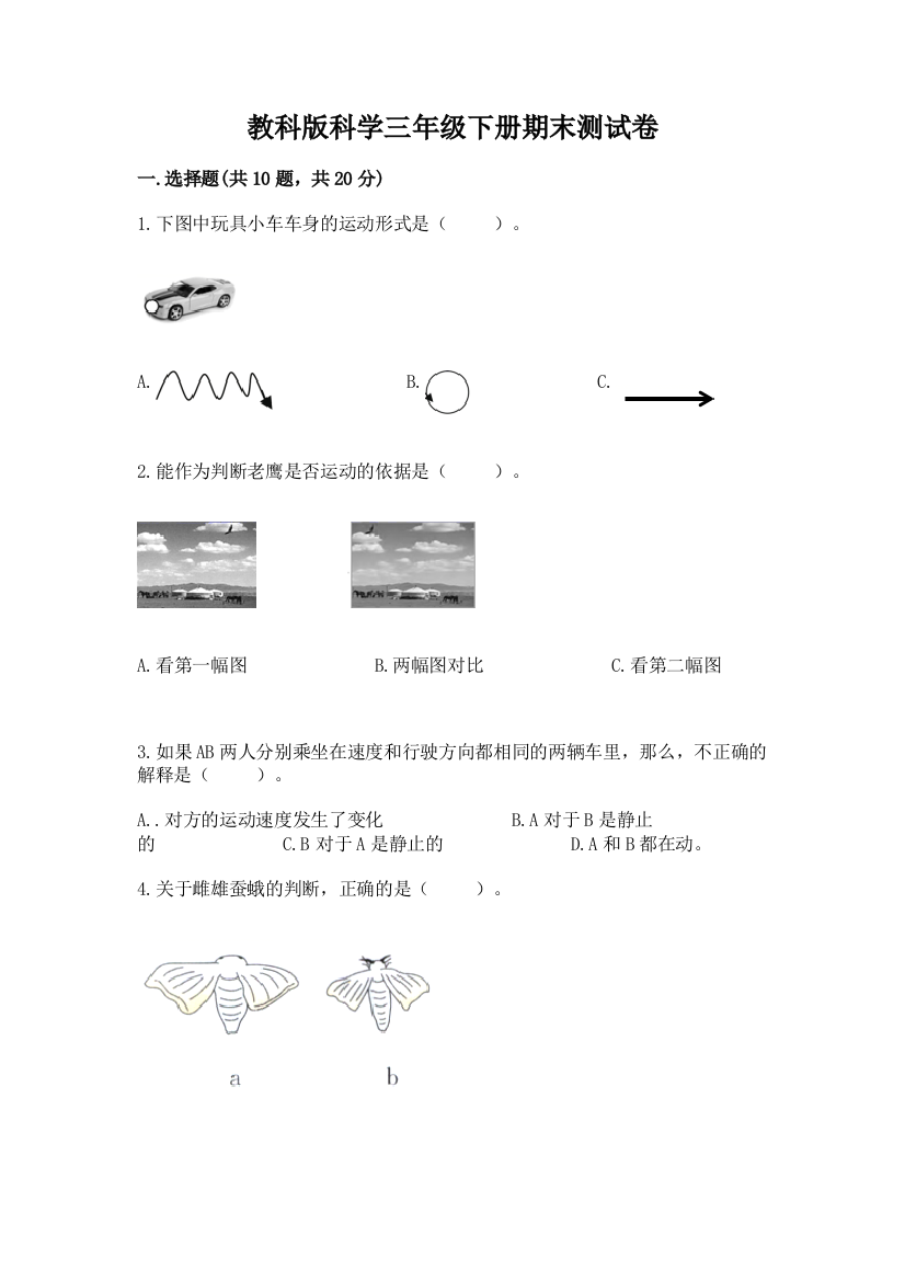 教科版科学三年级下册期末测试卷精品（突破训练）