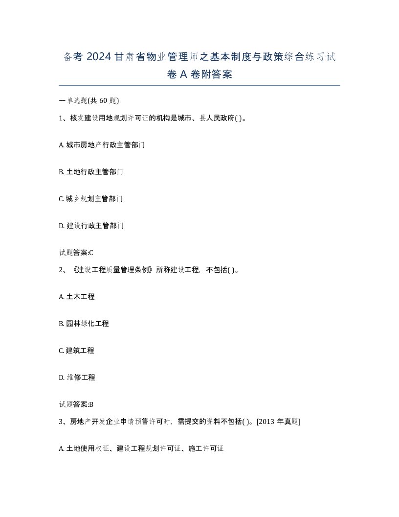 备考2024甘肃省物业管理师之基本制度与政策综合练习试卷A卷附答案