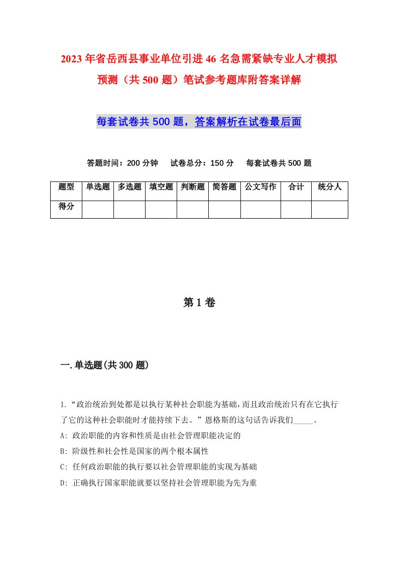 2023年省岳西县事业单位引进46名急需紧缺专业人才模拟预测共500题笔试参考题库附答案详解