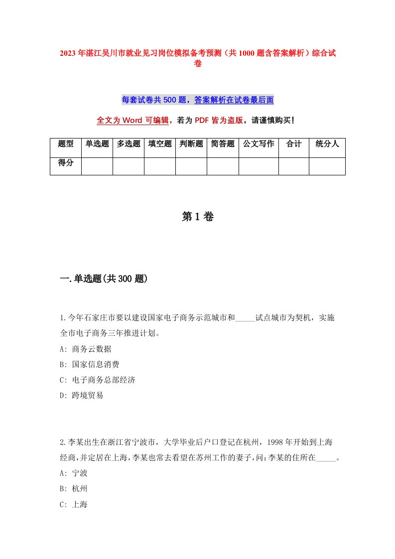 2023年湛江吴川市就业见习岗位模拟备考预测共1000题含答案解析综合试卷