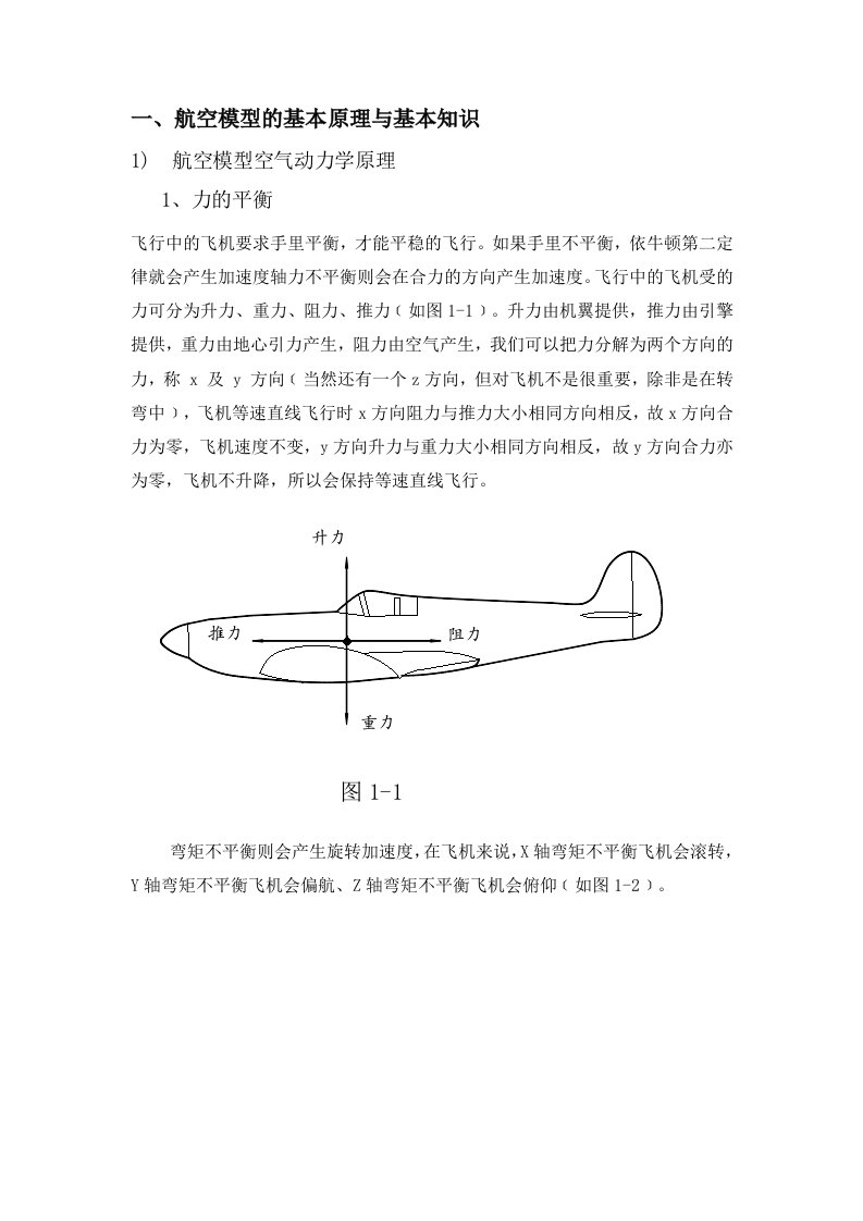 航空模型的基本原理与基本知识参考资料