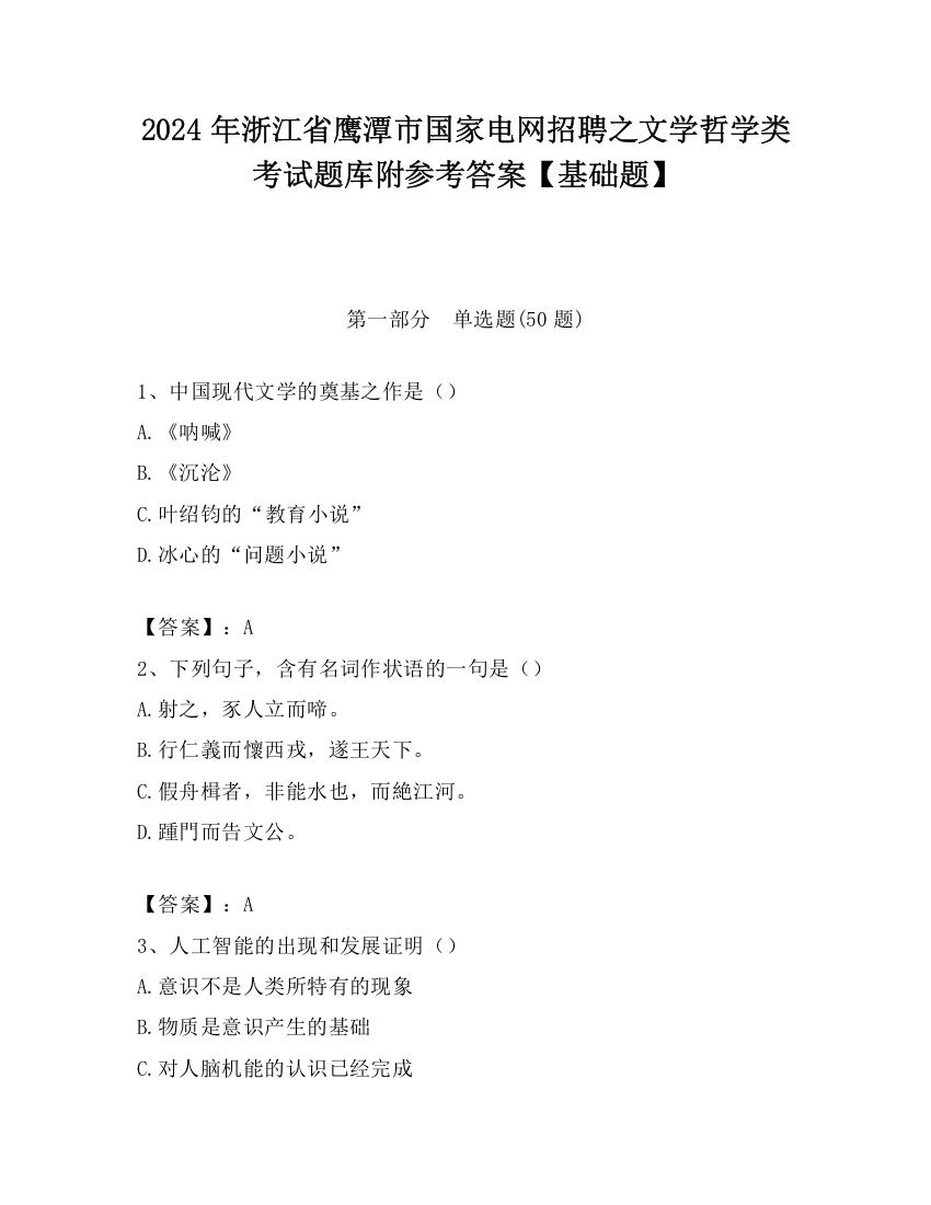 2024年浙江省鹰潭市国家电网招聘之文学哲学类考试题库附参考答案【基础题】