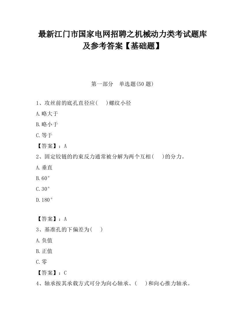 最新江门市国家电网招聘之机械动力类考试题库及参考答案【基础题】