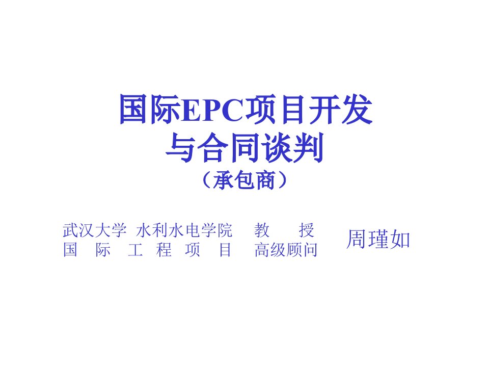 国际EPC项目开发与合同谈判(承包商)